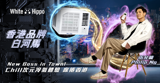 白河馬×伍允龍 召喚Chill次元冷氣體驗！